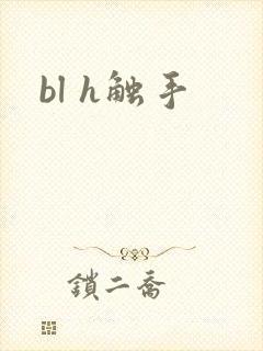 bl h触手