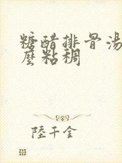 糖醋排骨汤汁怎么粘稠