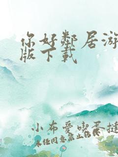 你好邻居游戏正版下载
