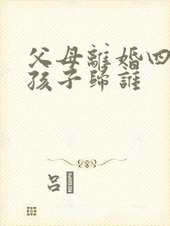 父母离婚四岁男孩子归谁