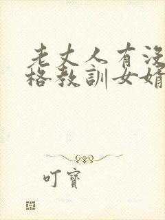 老丈人有没有资格教训女婿
