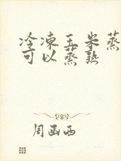 冷冻玉米蒸多久可以蒸熟