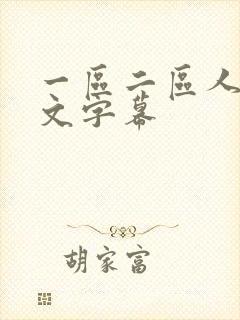 一区二区人妻中文字幕