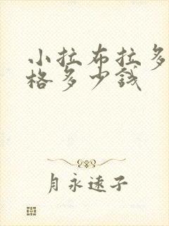 小拉布拉多犬价格多少钱