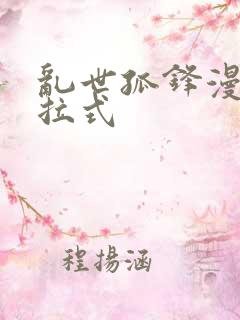 乱世孤锋漫画下拉式