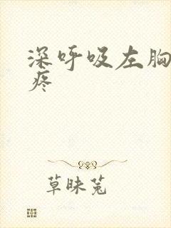 深呼吸左胸口闷疼