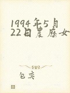 1994年5月22日农历女八字 1994年5月22日农历女八字