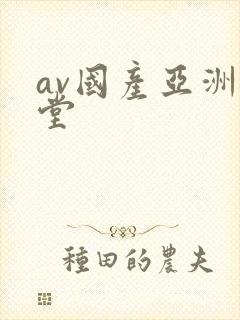 av国产亚洲天堂