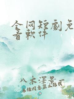 全网短剧免费观看软件