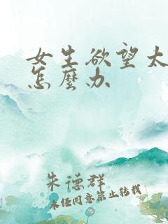 女生欲望太强了怎么办