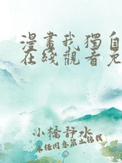漫画我独自升级在线观看免费的 漫画我独自升级在线观看免费的