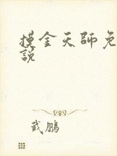 摸金天师免费小说