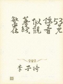 繁华似锦53集在线观看免费完整版