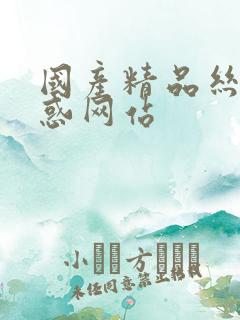 国产精品丝袜诱惑网站