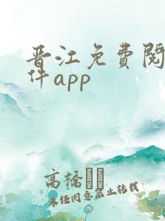 晋江免费阅读软件app
