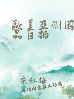 欧美亚洲国产精品自拍