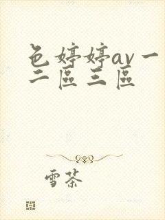 色婷婷av一区二区三区