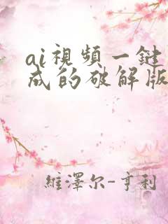 ai视频一键生成的破解版