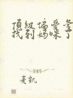 顶级偏爱爹地我找到妈咪了短剧全集免费观看