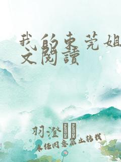 我的东莞姐姐全文阅读