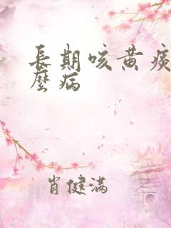 长期咳黄痰是什么病