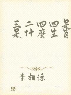 三二四四是何肖是什么生肖