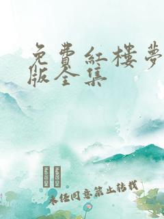 免费红楼梦87版全集