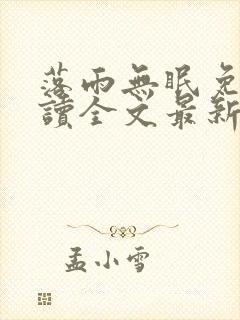 落雨无眠免费阅读全文最新