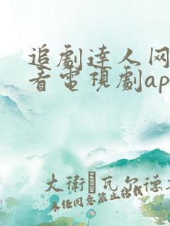 追剧达人网免费看电视剧app