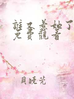 谁又惹她了短剧免费观看
