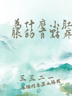 为什么小肚子胀胀的有点疼