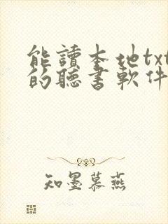 能读本地txt的听书软件