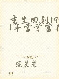 重生回到1991年当首富在线