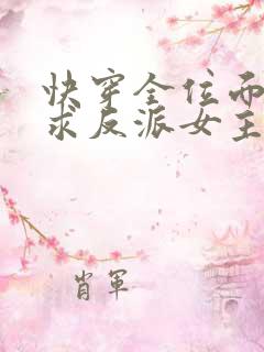 快穿全位面都跪求反派女主做个人