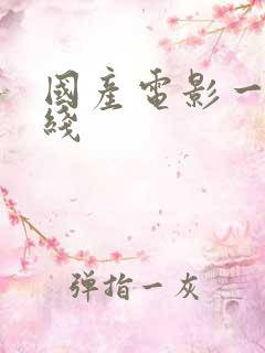 国产电影一区在线