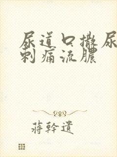 尿道口撒尿有点刺痛流脓
