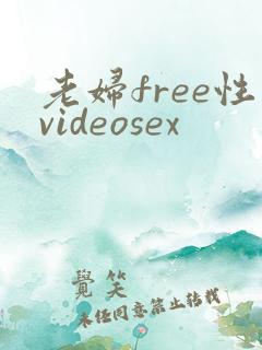 老妇free性videosex