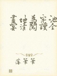 画地为牢池念谢宴清阅读全文