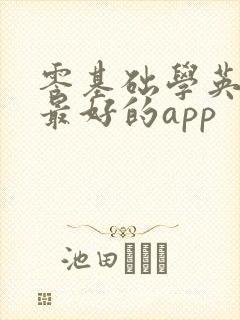 零基础学英语的最好的app