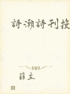 诗潮诗刊投稿