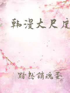 韩漫大尺度免费