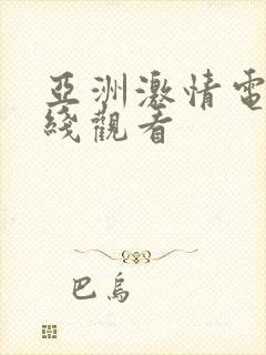 亚洲激情电影在线观看