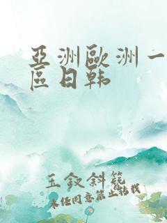 亚洲欧洲一区二区日韩