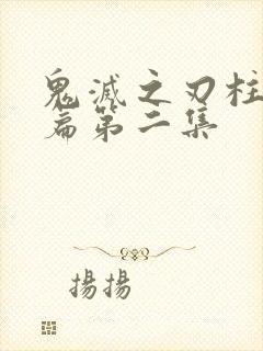 鬼灭之刃柱训练篇第二集