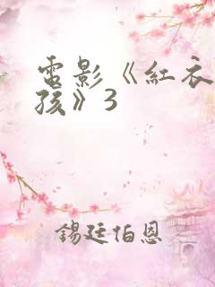 电影《红衣小女孩》3