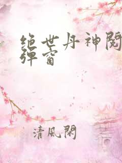 绝世丹神阅读无弹窗