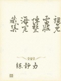 藏海传电视剧全集完整版免费观看
