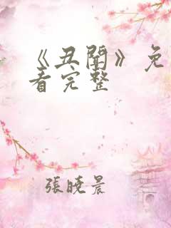 《丑闻》免费观看完整