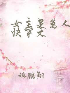 女主是万人迷的快穿文