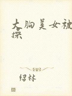 大胸美女被黑人操